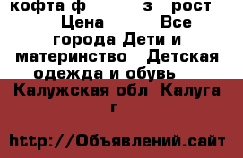 кофта ф.Mayoral з.3 рост.98 › Цена ­ 800 - Все города Дети и материнство » Детская одежда и обувь   . Калужская обл.,Калуга г.